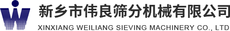 方形搖擺篩，精細(xì)篩分，新能源材料篩分，壓裂砂分級(jí)，新鄉(xiāng)市偉良篩分機(jī)械有限公司